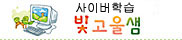 사이버학습 빛고울샘