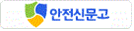 안전신문고