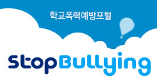 학교폭력예방종합포털