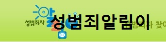 성범죄알림이