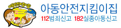 아동안전지킴이집
