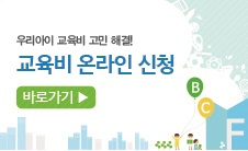 학교 교육비 온라인 신청