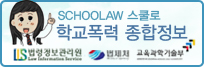 학교폭력 종합법령정보사이트