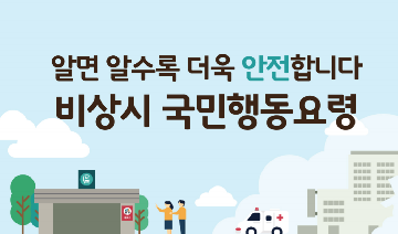 비상시 국민행동요령