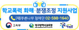 학교폭력 화해 분쟁조정 지원사업
