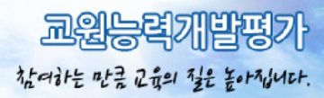 교원능력개발평가