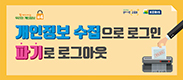 개인정보&nbsp;수집으로&nbsp;로그인&nbsp;파기로&nbsp;로그아웃