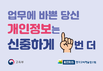 개인정보처리 주의사항