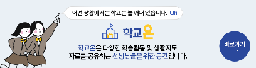 학교ON