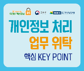 개인정보처리&nbsp;위탁업무
