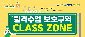 원격수업 보호구역