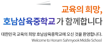 교육의 희망, 호남삼육중학교가 함께합니다