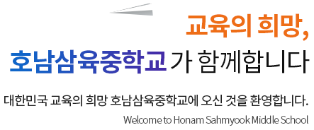 교육의 희망, 호남삼육중학교가 함께합니다